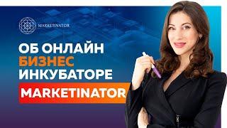 Дарья Шанс: Об онлайн бизнес инкубаторе Marketinator