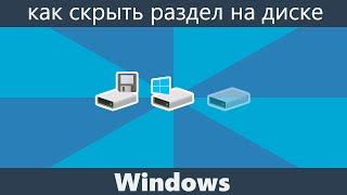 Как скрыть раздел на жестком диске