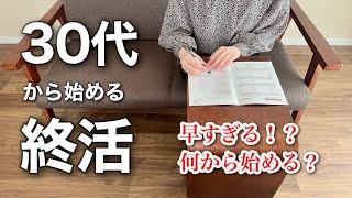 30歳一人暮らしの私が終活する理由。