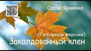 Песня  "Заколдованный клен". Исполняет автор  Сергей Яременко