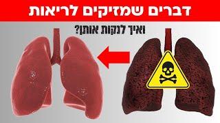 דברים שגורמים נזק לריאות שלכם