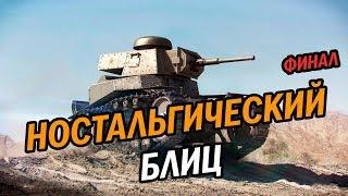 НОСТАЛЬГИЧЕСКИЙ WOT BLITZ ТАКОГО Я НЕ ОЖИДАЛ ОТ БЛИЦА