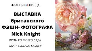 Уникальная выставка фотографий британского фэшн-фотографа Nick Knight (Ник Найта) Розы из моего Сада