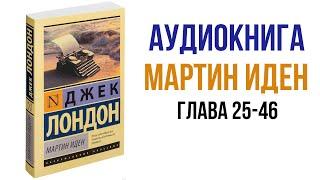 Джек Лондон Мартин Иден Аудиокнига Главы 25 -46 #аудиокниги #литература