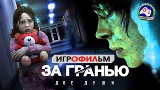 За гранью Две души ИГРОФИЛЬМ Beyond Two Souls прохождение без комментариев 18+ сюжет фантастика