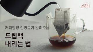 전기포트로 내려먹는 더! 쉬운 드립백 커피