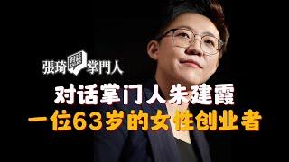 【张琦对话掌门人】63岁女性重新创业 什么时候开始都不算晚