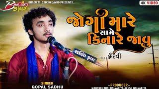 15 જોગી મારે સામે કિનારે જાવુ | Gopal Sadhu | Rajkot Live Programme @BhagwatiStudioDayro333