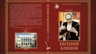 Презентация книги "Евгений Блинов" в Санкт-Петербургской консерватории им.Н.А.Римского-Корсакова.