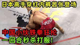 日本格斗高手穿红内裤嚣张登场,中国小伙铁拳狂抡,一回合秒杀打服!台下日本教练差点急眼【格斗王者】