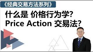 什么是价格行为学？Price Action交易法？