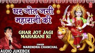 घर जोत जगी महारानी की |Ghar Jot Jagi Maharani Ki|| NARENDRA CHANCHAL | Devi Bhajans Sangrah, Audio