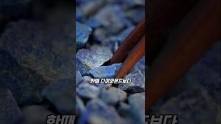 청금석이 다이아몬드보다 더 비쌌던 이유