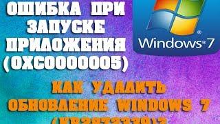 [TUTORIAL] Как исправить ошибку при запуске приложения( 0xc0000005 )