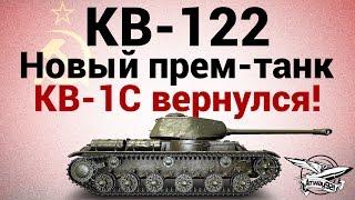 КВ-122 - Новый прем-танк - старый КВ-1С вернулся!