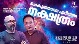 ചെകുത്താനെ എറിഞ്ഞ നക്ഷത്രം | Arif Hussain Theruvath | Chandrasekhar Ramesh | SKEPSIS’25 |