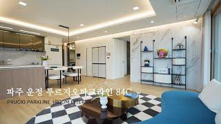 파주 운정 푸르지오파크라인 84C 풀옵션 인테리어 남향 공원 조망권