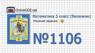 Задание № 1106 - Математика 5 класс (Виленкин, Жохов)