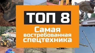 Самая востребованная спецтехника - ТОП 8 видов