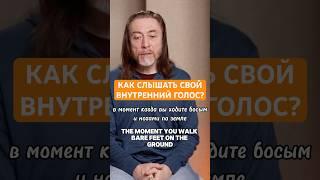 КАК СЛЫШАТЬ СВОЙ ВНУТРЕННИЙ ГОЛОС? #shorts