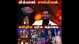 Bigg Boss Tamil Title Winner | பிக் பாஸ் | vijay sethupathi | Kamal haasan | Bigg Boss Champion List