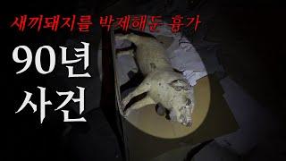 같은 집, 다른 시간을 살았던 사건의 집