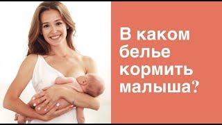 ДЛЯ ВСЕХ КОРМЯЩИХ МАМ | Какое белье для кормления выбрать?