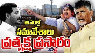 LIVE : అసెంబ్లీ  ప్రత్యక్ష ప్రసారం - AP Assembly Sessions | CM Chandrababu | Pawan Kalyan | TV5