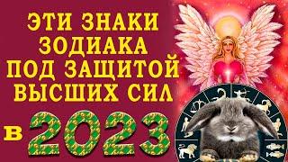 ПОД ЗАЩИТОЙ ВЫСШИХ СИЛ в 2023 году будут только эти знаки зодиака