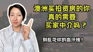 在澳洲买投资房，你真的需要买家中介吗？