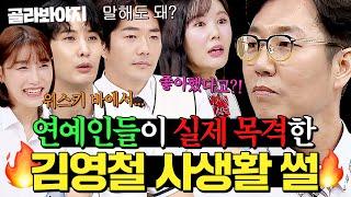 (45분) ＂청담동 백화점에서...＂ 연예인들이 실제 목격(?)한 김영철 사생활 썰｜아는 형님｜JTBC 240601 방송 외