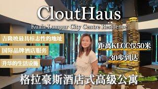 【CloutHaus 格拉豪斯 | 地标级豪宅诞生】距离KLCC双子塔仅50米 30 步到达 | 最高端酒店式豪华公寓 | Paradox Hotel & Resort Group