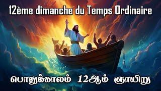 12th Sunday of ordinary time - tamil mass