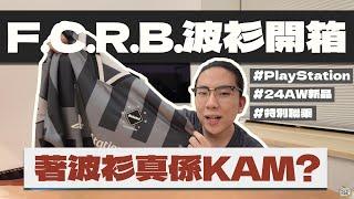 【開箱】最新特別聯乘｜PlayStation x F.C.R.B復古波衫️｜著波衫出街真係好KAM？｜致敬90年代經典足球波衫設計｜玩轉BLOKECORE熱潮｜#soph #fcrb