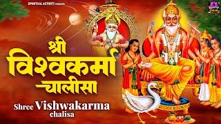 विश्वकर्मा जयंती स्पेशल : श्री विश्वकर्मा चालीसा | Vishwakarma Chalisa | Vishwakarma Jayanti Special