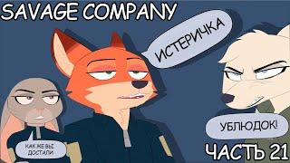 Часть 21┃Savage Company┃Зверополис┃Озвученный комикс┃Loki & Snack