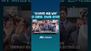 "이사하면 세금 낭비" 이재명 대통령, 한남동 관저로 #JTBC #Shorts