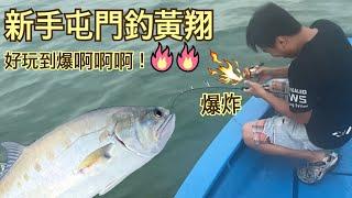 香港釣魚| 新手屯門釣黃翔 玩到魚絞都爆埋 好玩到爆呀～（片尾有釣組分享 ）