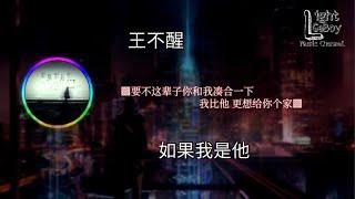 王不醒 - 如果我是他 ◐要不这辈子你和我凑合一下 我比他 更想给你个家◑ 【動態歌詞/Lyrics】