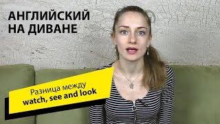 Разница между watch, see and look