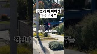 하루도 쉬지않고 배달을 하시는 미국 우체부~~ 감동 #우체부 #미국일상 #미국생활