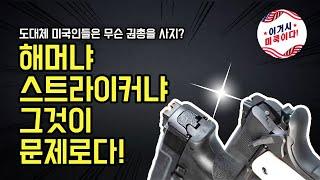 해머냐 스트라이커냐 그것이 문제로다 - 총기 선택법