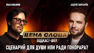 Раскрыл Секрет Сценария "СЛОВО ПАЦАНА" | Андрей Золотарев