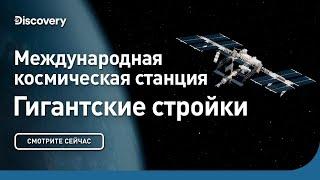 Международная космическая станция | Гигантские стройки | Discovery