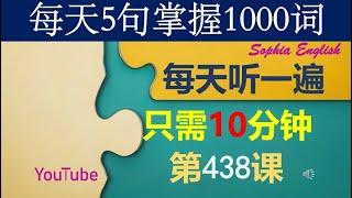 38 零基础英语口语：每天5句掌握1000词 第四百三十八课 这样记忆有奇效，你一定要试试哦！