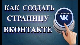 Создать страницу ВК очень просто | Как создать в ВК новый профиль!