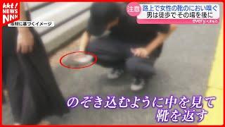 【注意】路上で女性に｢靴見せて｣→におい嗅ぐ事案発生 男は徒歩でその場を去る…