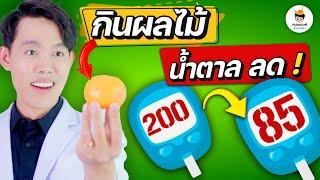 วิธี กินผลไม้ รักษา เบาหวาน (สูตรลับ 100%) | หมอแบงค์ food doctor