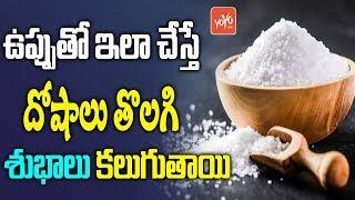 Amazing Benefits With Salt | Unknown Facts About Salt | Astrology In Telugu | YOYO TV Channel