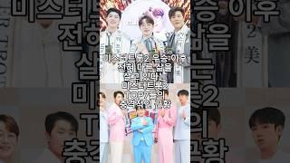 미스터트롯2 우승 이후 전혀 다른 삶을 살고 있다는 미스터트롯2 TOP7들의 충격적인 근황